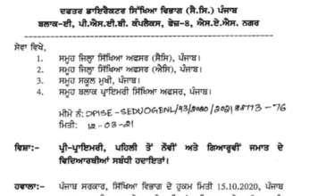 ਪੰਜਾਬ ਸਰਕਾਰ ਦਾ ਵੱਡਾ ਫੈਸਲਾ, ਇਕ ਵਾਰ ਫਿਰ ਸਕੂਲ ਬੰਦ, ਸਿਰਫ 10ਵੀ ਅਤੇ 12 ਵੀ ਇਹ ਦੋਵੇਂ ਜਮਾਤਾਂ ਹੀ ਲੱਗਣਗੀਆਂ।