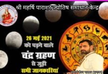 26 मई 2021 को पड़ने वाले इस साल के पहले चंद्र ग्रहण से संबंधित जानकारी ले वृंदावन से आचार्य नीरज पराशर जी से