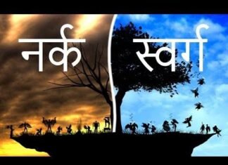 स्वर्ग और नरक का असल सच जानिए