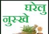 इन 50 घरेलु नुस्खों को जीवन में याद रखेगें तो कभी डॉक्टर के पास नहीं जाना पड़ेगा:-*