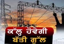 27 ਸਤੰਬਰ ਦਿਨ ਬੁੱਧਵਾਰ ਨੂੰ ਮੁਰੰਮਤ ਕਾਰਨ ਇਹਨਾਂ ਇਲਾਕਿਆਂ ਵਿੱਚ ਬਿਜਲੀ ਰਹੇਗੀ ਬੰਦ