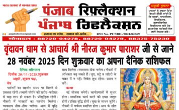 वृंदावन धाम से आचार्य श्री नीरज कुमार पाराशर जी से जाने 28 नवंबर 2025 दिन शुक्रवार का अपना दैनिक राशिफल