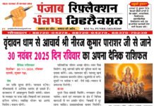वृंदावन धाम से आचार्य श्री नीरज कुमार पाराशर जी से जाने 30 नवंबर 2025 दिन रविवार का अपना दैनिक राशिफल