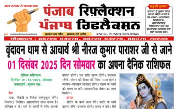वृंदावन धाम से आचार्य श्री नीरज कुमार पाराशर जी से जाने 01 दिसंबर 2025 दिन सोमवार का अपना दैनिक राशिफल