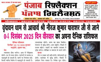 वृंदावन धाम से आचार्य श्री नीरज कुमार पाराशर जी से जाने 04 नवंबर 2025 दिन वीरवार का अपना दैनिक राशिफल