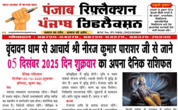 वृंदावन धाम से आचार्य श्री नीरज कुमार पाराशर जी से जाने 05 दिसंबर 2025 दिन शुक्रवार का अपना दैनिक राशिफल