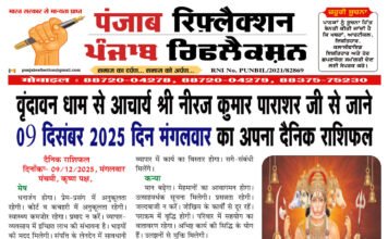 वृंदावन धाम से आचार्य श्री नीरज कुमार पाराशर जी से जाने 09 दिसंबर 2025 दिन मंगलवार का अपना दैनिक राशिफल