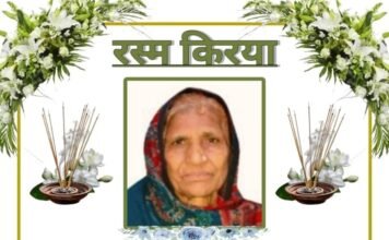 पत्रकार धर्मेंद्र सौंधी और AAP नेता सुभाष सौंधी की माता कृष्णा सौंधी जी की रस्म क्रिया 15 दिसंबर को