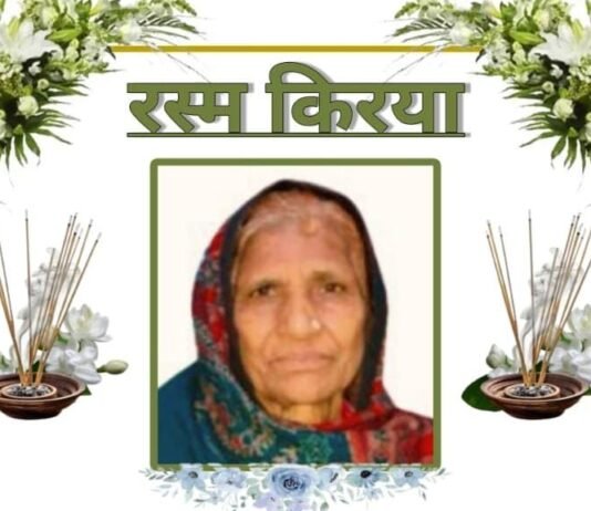 पत्रकार धर्मेंद्र सौंधी और AAP नेता सुभाष सौंधी की माता कृष्णा सौंधी जी की रस्म क्रिया 15 दिसंबर को