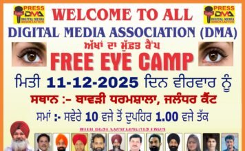 *ਡਿਜੀਟਲ ਮੀਡਿਆ ਐਸੋਸੀਏਸ਼ਨ (DMA) ਵਲੋਂ “ਅੱਖਾਂ ਦਾ ਮੁਫ਼ਤ ਕੈਂਪ” ਕੱਲ 11 ਦਸੰਬਰ ਨੂੰ