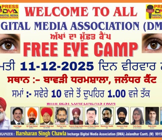 *ਡਿਜੀਟਲ ਮੀਡਿਆ ਐਸੋਸੀਏਸ਼ਨ (DMA) ਵਲੋਂ “ਅੱਖਾਂ ਦਾ ਮੁਫ਼ਤ ਕੈਂਪ” ਕੱਲ 11 ਦਸੰਬਰ ਨੂੰ