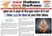 वृंदावन धाम से आचार्य श्री नीरज कुमार पाराशर जी से जाने 11 दिसंबर 2025 दिन वीरवार का अपना दैनिक राशिफल