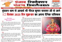 वृंदावन धाम से आचार्य श्री नीरज कुमार पाराशर जी से जाने 12 दिसंबर 2025 दिन शुक्रवार का अपना दैनिक राशिफल