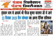 वृंदावन धाम से आचार्य श्री नीरज कुमार पाराशर जी से जाने 22 दिसंबर 2025 दिन सोमवार का अपना दैनिक राशिफल