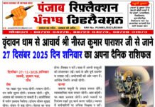 वृंदावन धाम से आचार्य श्री नीरज कुमार पाराशर जी से जाने 27 दिसंबर 2025 दिन शनिवार का अपना दैनिक राशिफल