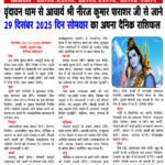 वृंदावन धाम से आचार्य श्री नीरज कुमार पाराशर जी से जाने 29 दिसंबर 2025 दिन सोमवार का अपना दैनिक राशिफल