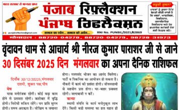 वृंदावन धाम से आचार्य श्री नीरज कुमार पाराशर जी से जाने 30 दिसंबर 2025 दिन मंगलवार का अपना दैनिक राशिफल