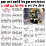 वृंदावन धाम से आचार्य श्री नीरज कुमार पाराशर जी से जाने 03 जनवरी 2026 दिन शनिवार का अपना दैनिक राशिफल