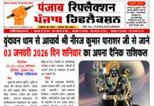 वृंदावन धाम से आचार्य श्री नीरज कुमार पाराशर जी से जाने 03 जनवरी 2026 दिन शनिवार का अपना दैनिक राशिफल