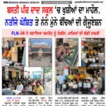 ਬਸਤੀ ਪੀਰ ਦਾਦ ਸਕੂਲ ‘ਚ ਖੁਸ਼ੀਆਂ ਦਾ ਮਾਹੌਲ, ਨਤੀਜੇ ਘੋਸ਼ਿਤ ਤੇ ਨੰਨੇ ਮੁੰਨੇ ਬੱਚਿਆਂ ਦੀ ਗ੍ਰੈਜੂਏਸ਼ਨ