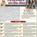वृंदावन धाम से आचार्य श्री नीरज कुमार पाराशर जी से जाने 22 जून 2026 दिन सोमवार का अपना दैनिक राशिफल तथा आज के मुख्य समाचार