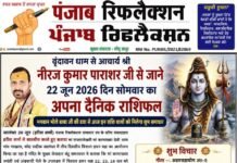 वृंदावन धाम से आचार्य श्री नीरज कुमार पाराशर जी से जाने 22 जून 2026 दिन सोमवार का अपना दैनिक राशिफल तथा आज के मुख्य समाचार