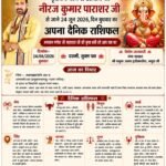 वृंदावन धाम से आचार्य श्री नीरज कुमार पाराशर जी से जाने 24 जून 2026 दिन बुधवार का अपना दैनिक राशिफल तथा आज के मुख्य समाचार