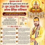 वृंदावन धाम से आचार्य श्री नीरज कुमार पाराशर जी से जाने 20 जून 2026 दिन रविवार का अपना दैनिक राशिफल तथा आज के मुख्य समाचार