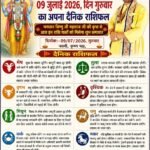 वृंदावन धाम से आचार्य श्री नीरज कुमार पाराशर जी से जाने 09 जुलाई दिन गुरुवार का अपना दैनिक राशिफल