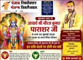 वृंदावन धाम से आचार्य श्री नीरज कुमार पाराशर जी से जाने 30 जुलाई 2026 दिन वीरवार का अपना दैनिक राशिफल