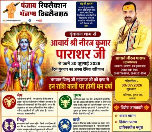 वृंदावन धाम से आचार्य श्री नीरज कुमार पाराशर जी से जाने 30 जुलाई 2026 दिन वीरवार का अपना दैनिक राशिफल