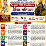 वृंदावन धाम से आचार्य श्री नीरज कुमार पाराशर जी से जाने 04 जुलाई 2026 दिन शनिवार का अपना दैनिक राशिफल