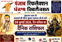 वृंदावन धाम से आचार्य श्री नीरज कुमार पाराशर जी से जाने 04 जुलाई 2026 दिन शनिवार का अपना दैनिक राशिफल