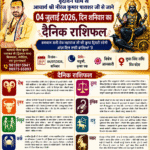 वृंदावन धाम से आचार्य श्री नीरज कुमार पाराशर जी से जाने 04 जुलाई 2026 दिन शनिवार का अपना दैनिक राशिफल