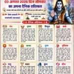 वृंदावन धाम से आचार्य श्री नीरज कुमार पाराशर जी से जाने 03 अगस्त 2026 दिन सोमवार का अपना दैनिक राशिफल