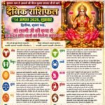 वृंदावन धाम से आचार्य श्री नीरज कुमार पाराशर जी से जाने 14 अगस्त 2026 दिन शुक्रवार का अपना दैनिक राशिफल