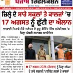 ਜਲੰਧਰ ਜ਼ਿਲ੍ਹੇ ਦੇ ਸਾਰੇ ਸਕੂਲਾਂ ਤੇ ਕਾਲਜਾਂ ’ਚ 17 ਅਗਸਤ ਨੂੰ ਛੁੱਟੀ ਦਾ ਐਲਾਨ