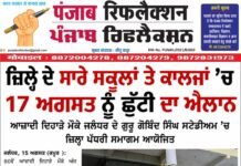 ਜਲੰਧਰ ਜ਼ਿਲ੍ਹੇ ਦੇ ਸਾਰੇ ਸਕੂਲਾਂ ਤੇ ਕਾਲਜਾਂ ’ਚ 17 ਅਗਸਤ ਨੂੰ ਛੁੱਟੀ ਦਾ ਐਲਾਨ