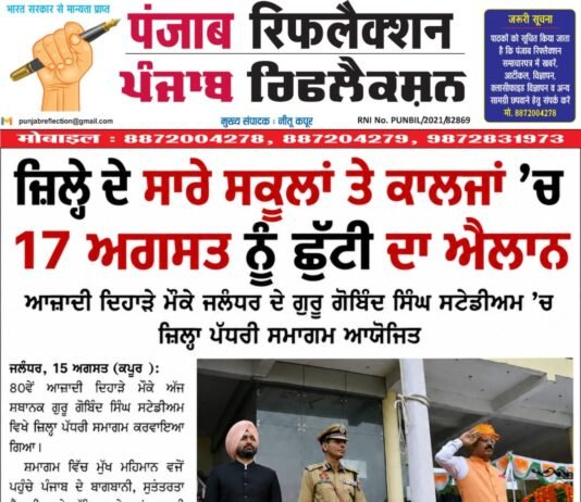 ਜਲੰਧਰ ਜ਼ਿਲ੍ਹੇ ਦੇ ਸਾਰੇ ਸਕੂਲਾਂ ਤੇ ਕਾਲਜਾਂ ’ਚ 17 ਅਗਸਤ ਨੂੰ ਛੁੱਟੀ ਦਾ ਐਲਾਨ