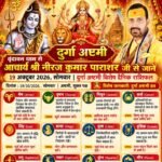 वृंदावन धाम से आचार्य श्री नीरज कुमार पाराशर जी से जाने 19अक्टूबर 2026 दिन सोमवार का दुर्गा अष्टमी के दिन का अपना दैनिक राशिफल